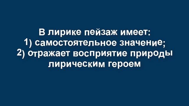 Развитие представлений о пейзажной лирике как жанре 7 кл смотреть онлайн