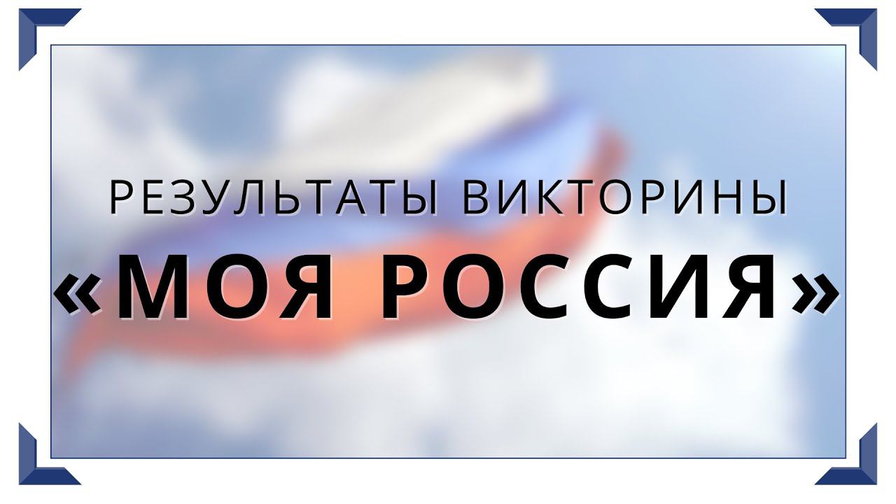 Результаты викторины «Моя Россия» смотреть онлайн