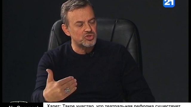 Харет: Такое чувство, что театральная реформа существует только в голове у министра культуры смотреть онлайн