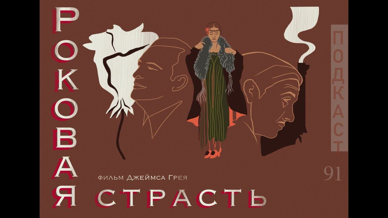 Разбитые мечты | «Роковая страсть» | 100 духовно-значимых фильмов смотреть онлайн