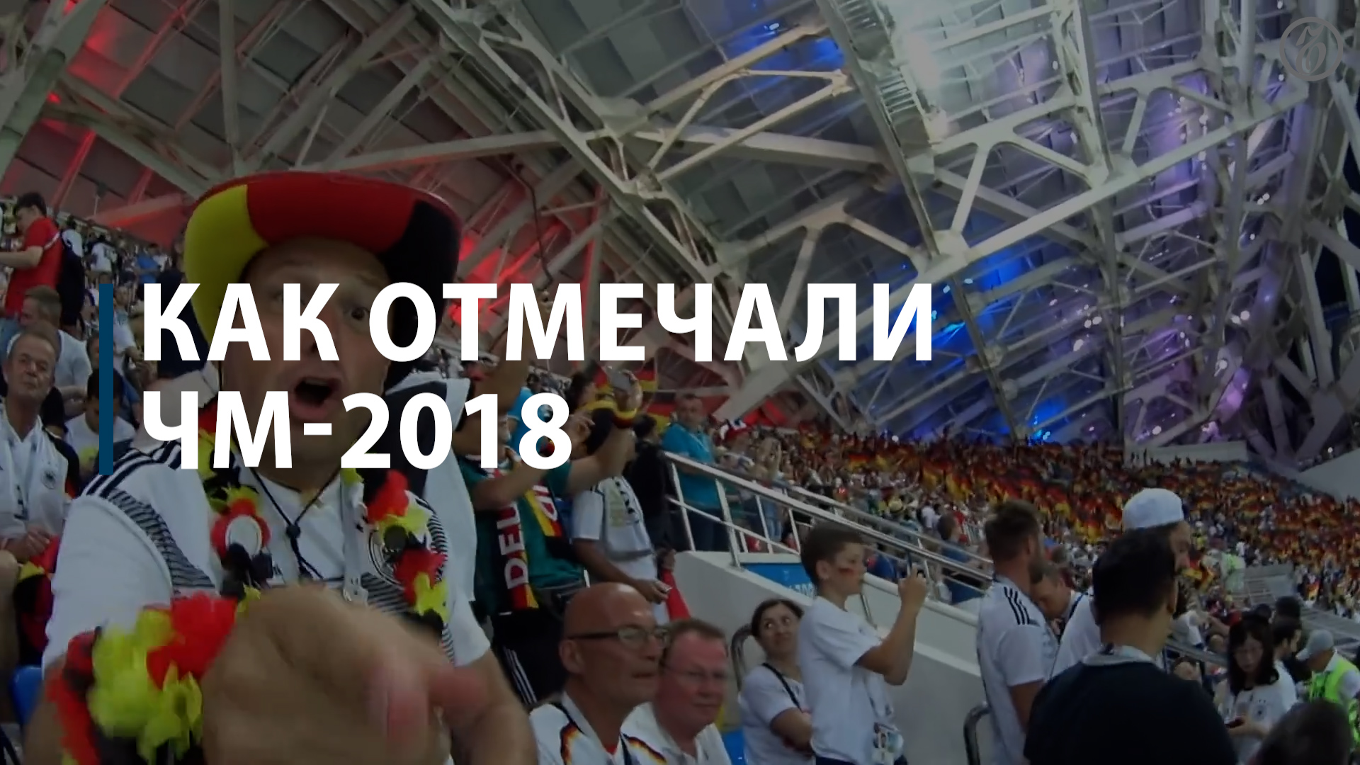 Как отмечали ЧМ-2018