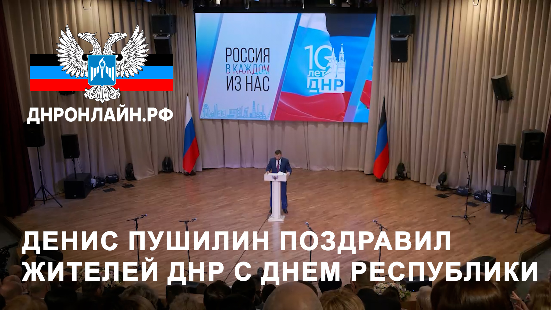 Денис Пушилин поздравил жителей ДНР с Днем Республики смотреть онлайн