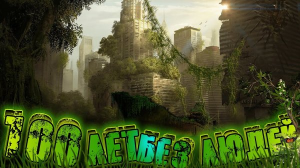 ЧТО ПРОИЗОЙДЕТ ЕСЛИ ЛЮДИ ВДРУГ ИСЧЕЗНУТ | Жизнь Без Людей | Что будет через 1 000 000 лет?