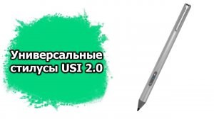 Универсальный стилус для ChromeBook или планшетов с поддержкой USI 2.0