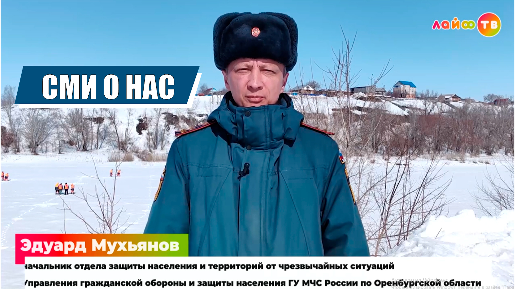 В Оренбуржье сотрудники МЧС проводят подготовку к паводку - телеканал ЛАЙФ-ТВ-Оренбург смотреть онлайн