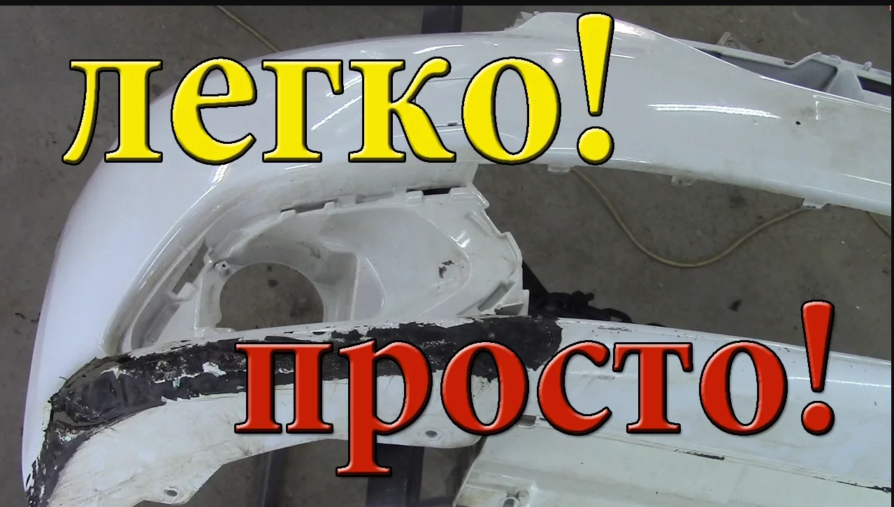 Ремонт бампера своими руками. смотреть онлайн