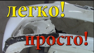 Ремонт бампера своими руками.