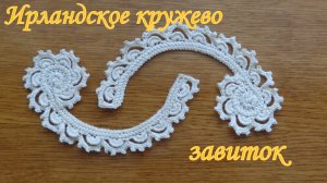 Мотивы ирландского кружева. Большой завиток.