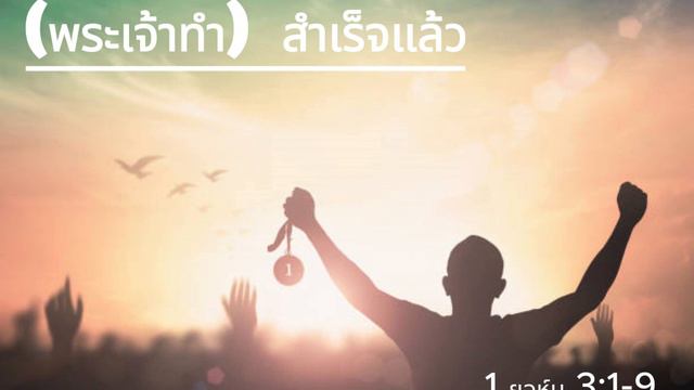 (พระเจ้าทำ) สำเร็จแล้ว 1 ยอห์น 3:1-9 смотреть онлайн