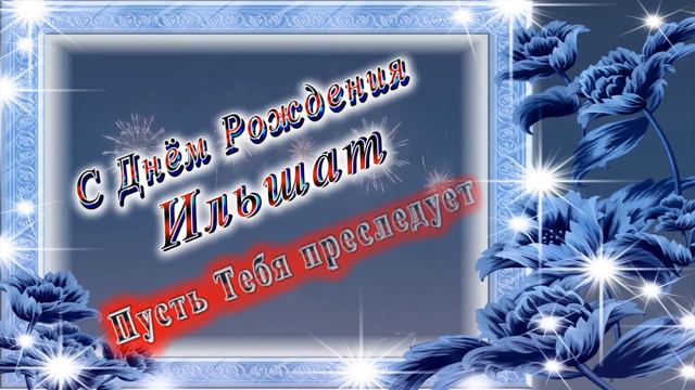 С Днём Рождения Ильшат смотреть онлайн