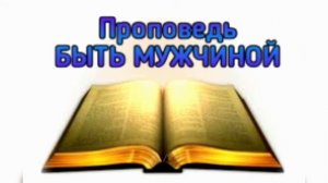 Быть мужчиной. Проповедь