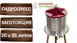 Гидропресс Заготовщик. Отжимаем яблочный и виноградный сок для производства домашнего сидра и вина.