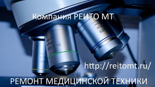 Ремонт медицинской техники компания РЕИТО МТ смотреть онлайн