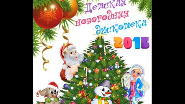 Детская новогодняя дискотека. Новый год смотреть онлайн
