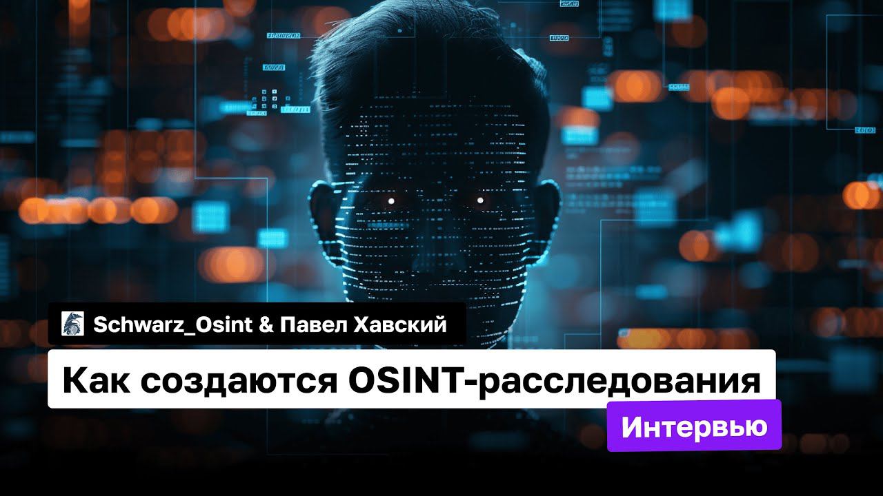 Как создаются OSINT-расследования. Интервью c профессиональным кибердетективом | Schwarz_Osint смотреть онлайн