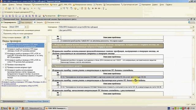 Система комплексной проверки для конфигурации "1С:Бухгалтерия государственного учреждения 8" смотреть онлайн
