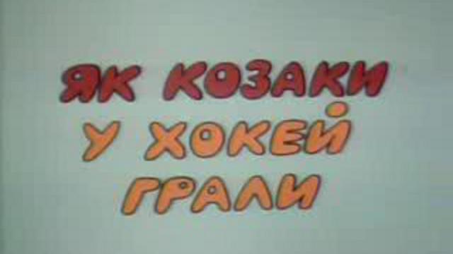 Как казаки в хоккей играли смотреть онлайн