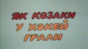 Как казаки в хоккей играли