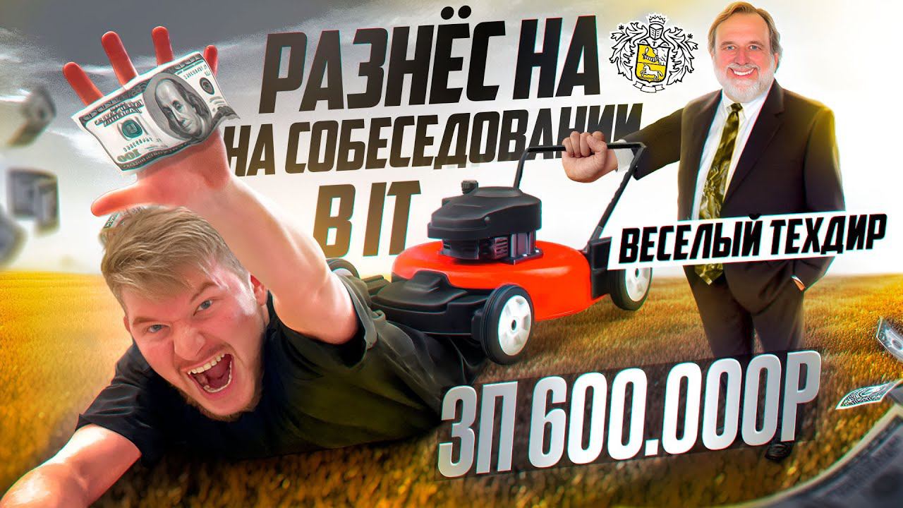 РЕАЛЬНОЕ собеседование в Тинькофф на Тимлида смотреть онлайн