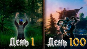 100 Дней Выживания В Valheim