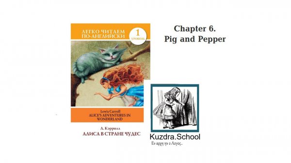 Alice's adventures in Wonderland. Chapter 6. Audio. Разбор.