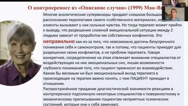 Диалоги с Мак-Вильямс 4: Механизмы защиты и Супервизия виньеток Ольгой Мак-Вильямс (супервизор ППЛ) смотреть онлайн