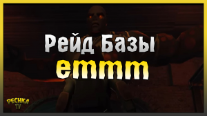 РЕЙД БАЗЫ emmm! Last Day on Earth: Survival