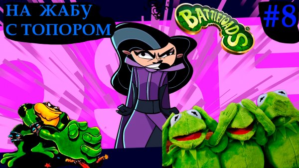 Кто напал на жабу с топором?battletoads#8,playstation