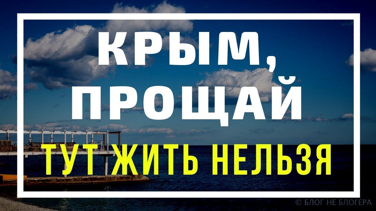 КРЫМ НЕ ПРЕДНАЗНАЧЕН ДЛЯ ЖИЗНИ. Уезжаем из КРЫМА навсегда смотреть онлайн