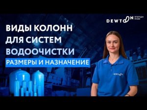 Как Подобрать Размер Колонны Для Очистки Воды? Смотрим перед покупкой