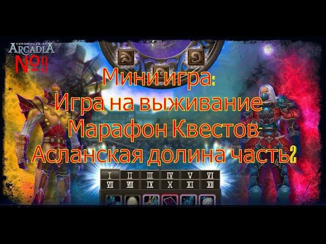 Игра на выживание.Марафон Квест-Асланская долина.(Chronicles Of Arcadia)Руны и магия(Runes Of Magic)