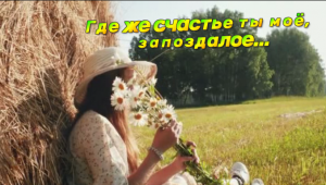 Где ж ты счастье моё, запоздалое! Валерий Сёмин & гр.Белый день