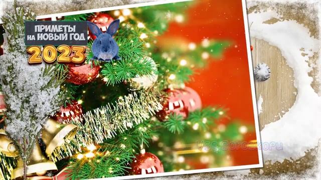 Самые главные Приметы на Новый 2023 год Что можно делать и что нельзя смотреть онлайн