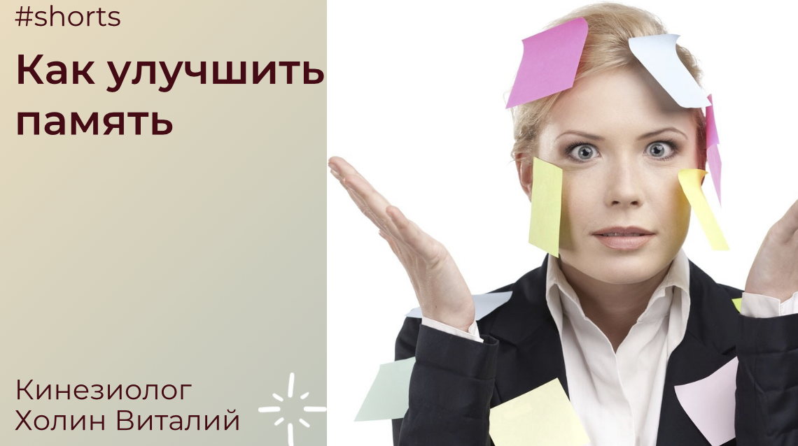 Как улучшить память смотреть онлайн