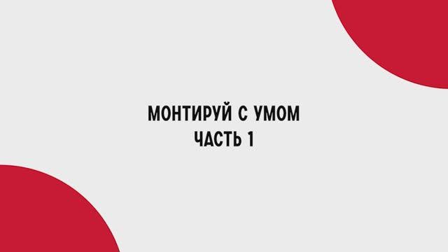 Монтируй с умом. Часть 1