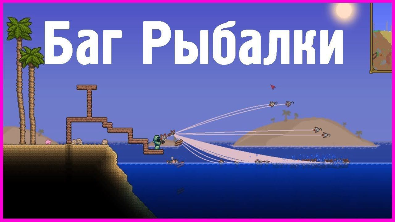 БАГ рыбалки в Террарии 1.4.4.9 | Много предметов с одного раза смотреть онлайн