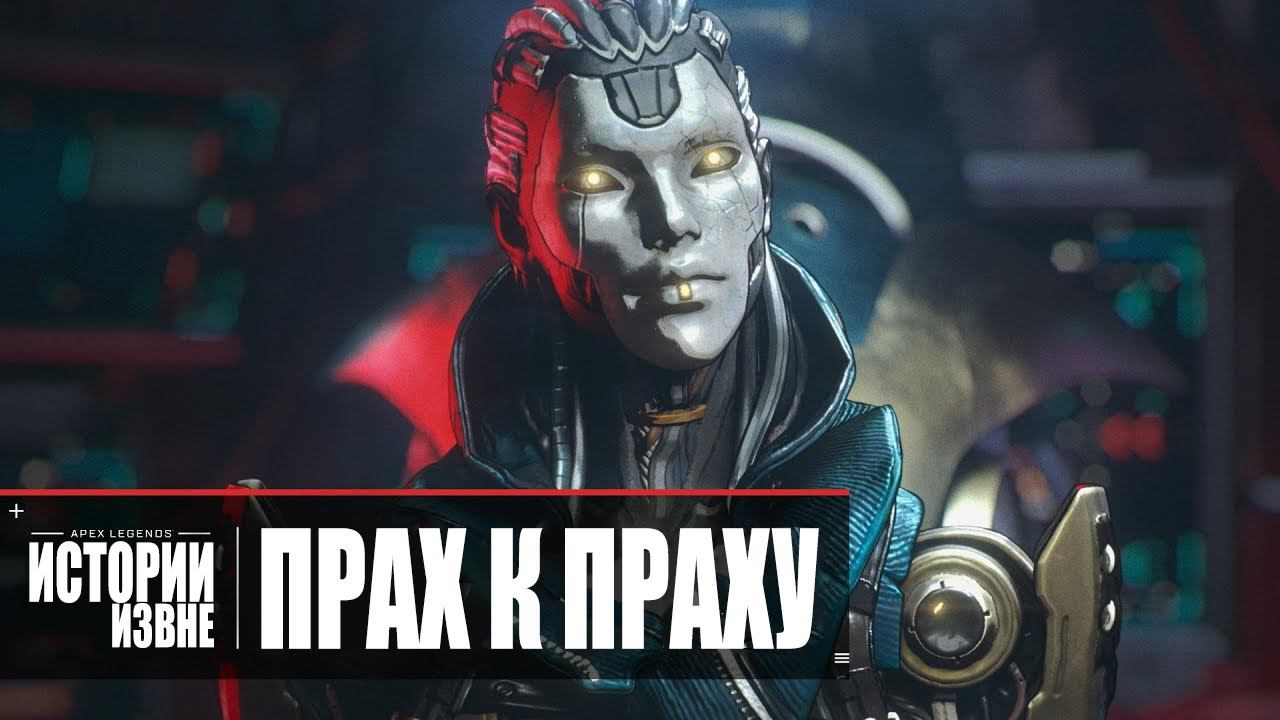 Apex Legends | Истории из Внешних земель — «Прах к праху» 4K 60FPS - русский дубляж MADPolyak TEAM