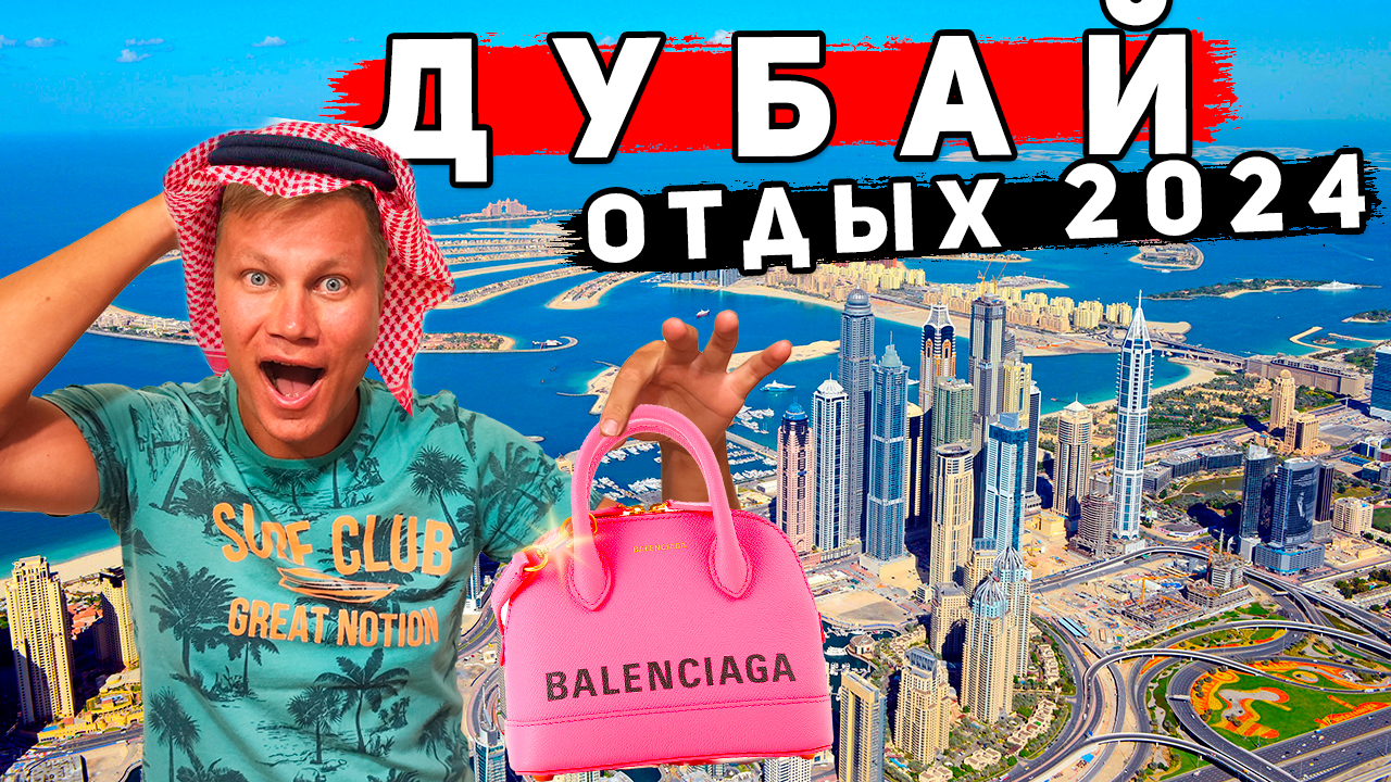 Отдых в Дубае - ОАЭ или Египет? ЛУЧШАЯ смотровая. ШОПИНГ и ЦЕНЫ в Дубае. Фуджейра и Индийский океан смотреть онлайн