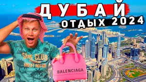 Отдых в Дубае - ОАЭ или Египет? ЛУЧШАЯ смотровая. ШОПИНГ и ЦЕНЫ в Дубае. Фуджейра и Индийский океан