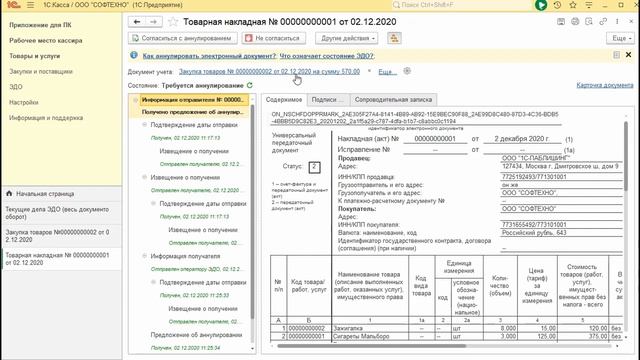 Подтверждение аннулирования УПД во встроенном ЭДО «1С:Касса» смотреть онлайн