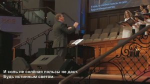 Будь Светом и Солью - Песня - Хор «Откровение»