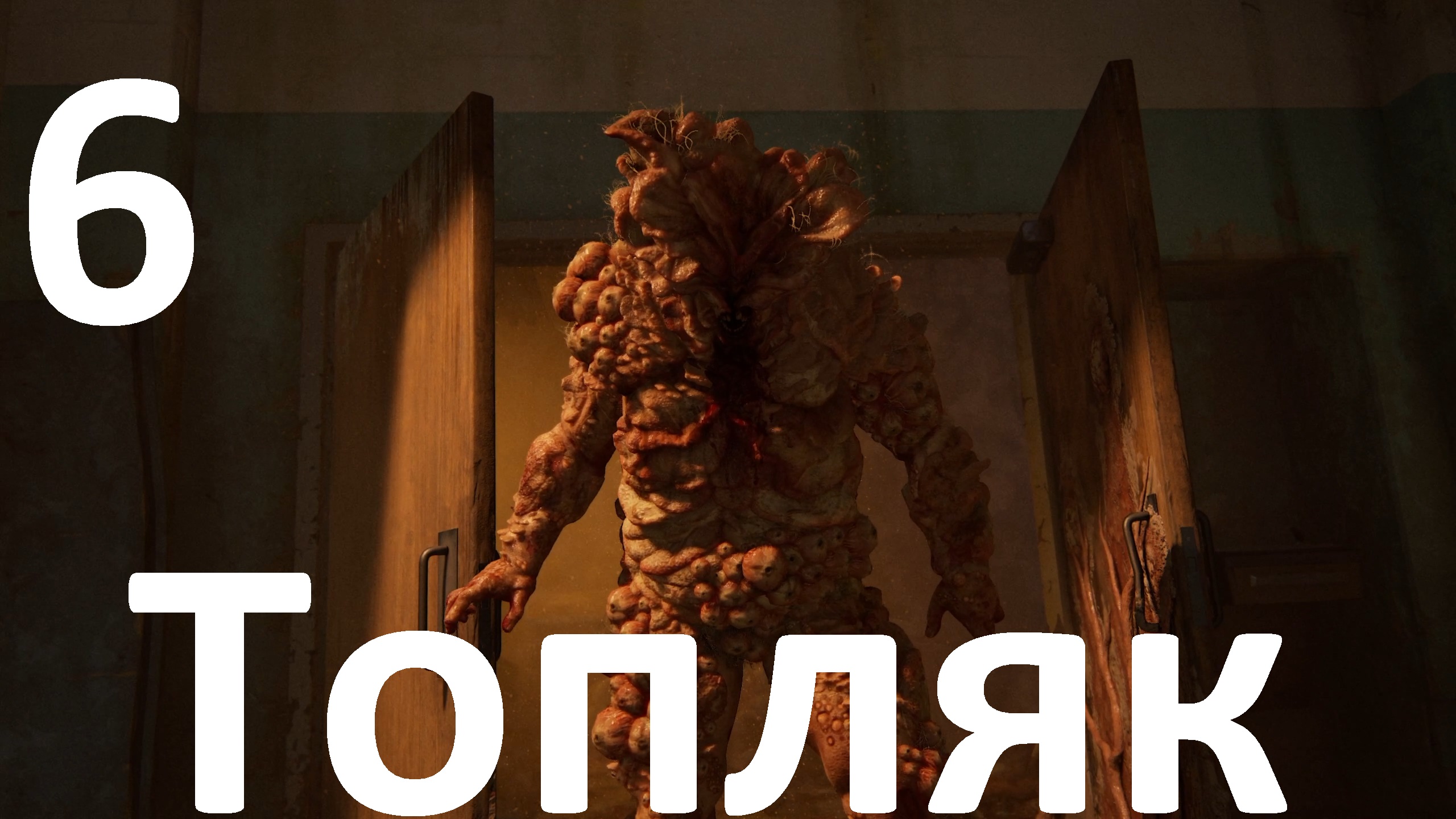 Прохождение The Last of Us Part I (ПК) на Реализме №6 - Топляк