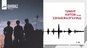 Тимур Китов - Зэныбжьэгъуищ | KAVKAZ MUSIC