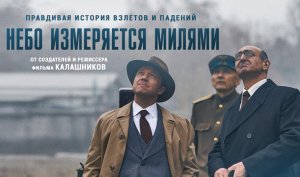 Небо измеряется милями - Русский трейлер (HD)