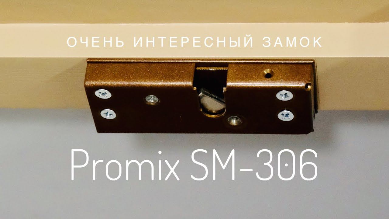 Универсальный электрозамок Promix SM-306 (Шериф-6) смотреть онлайн