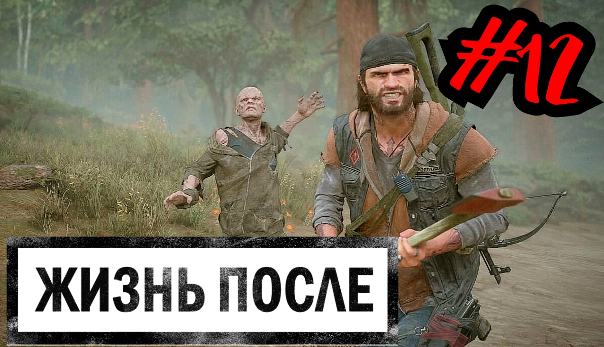 ИДЕМ В ГОСТИ # DAYS GONE # ЖИЗНЬ ПОСЛЕ # Прохождение # 12