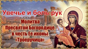 Увечье и боль рук. Молитва Пресвятой Богородице в честь Ее иконы «Троеручица».