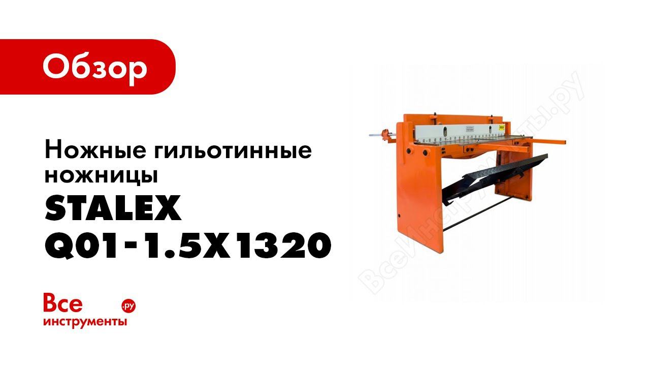 Обзор: Ножная гильотина Stalex Q01-1.5х1320 смотреть онлайн