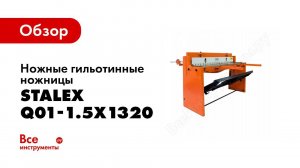 Обзор: Ножная гильотина Stalex Q01-1.5х1320