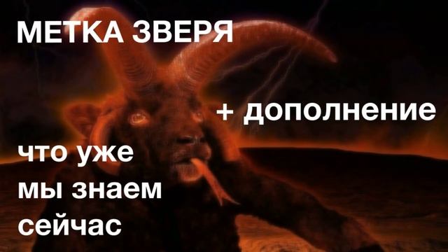 Метка зверя. Что мы знаем (понимаем) сейчас + дополнение. смотреть онлайн